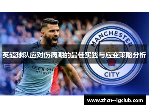 英超球队应对伤病潮的最佳实践与应变策略分析