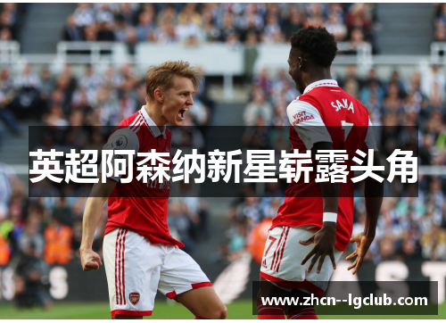 英超阿森纳新星崭露头角