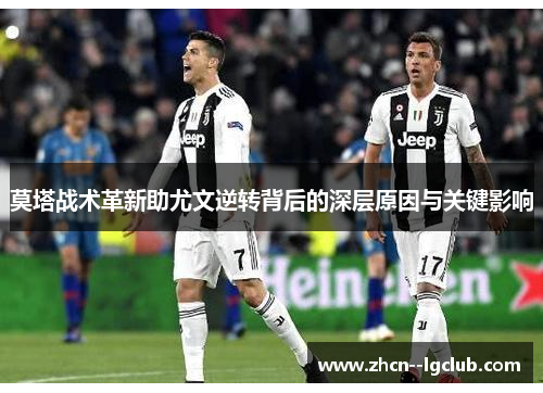 莫塔战术革新助尤文逆转背后的深层原因与关键影响