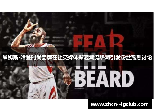 詹姆斯·哈登时尚品牌在社交媒体掀起潮流热潮引发粉丝热烈讨论