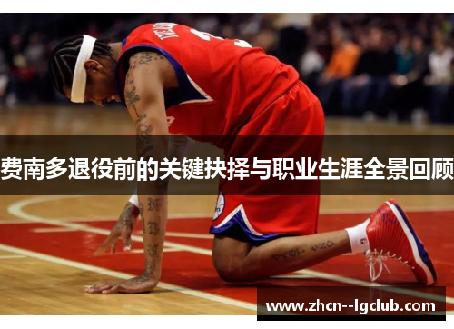 费南多退役前的关键抉择与职业生涯全景回顾