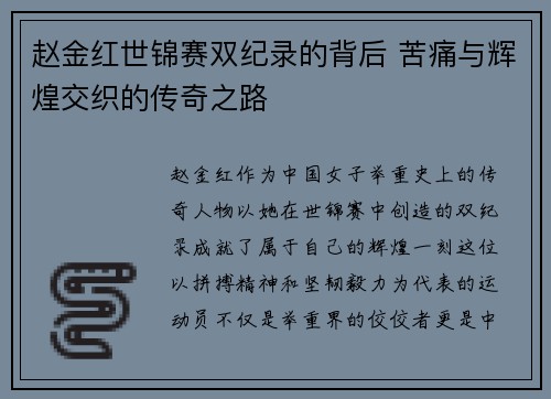 赵金红世锦赛双纪录的背后 苦痛与辉煌交织的传奇之路
