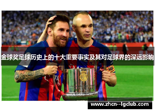 金球奖足球历史上的十大重要事实及其对足球界的深远影响