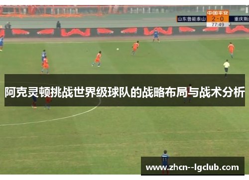 阿克灵顿挑战世界级球队的战略布局与战术分析