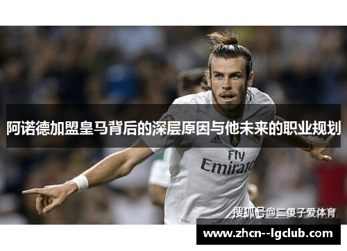 阿诺德加盟皇马背后的深层原因与他未来的职业规划