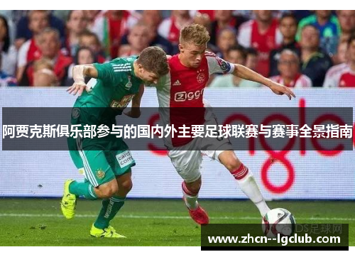 阿贾克斯俱乐部参与的国内外主要足球联赛与赛事全景指南