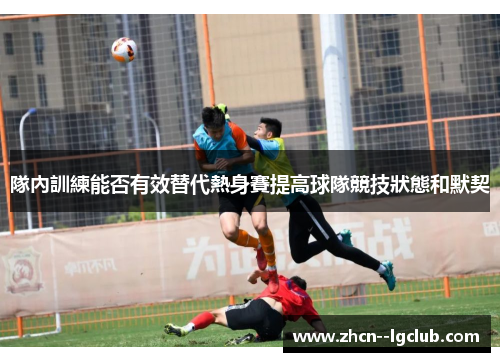 隊內訓練能否有效替代熱身賽提高球隊競技狀態和默契