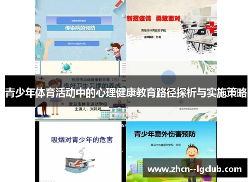 青少年体育活动中的心理健康教育路径探析与实施策略