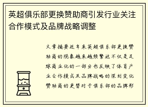 英超俱乐部更换赞助商引发行业关注合作模式及品牌战略调整