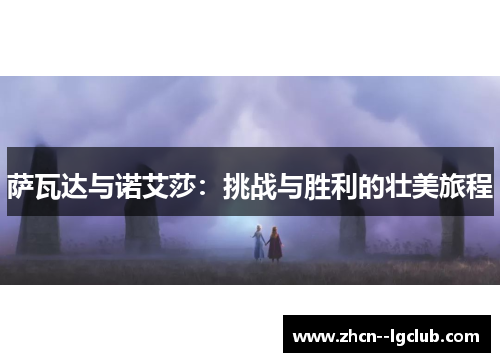 萨瓦达与诺艾莎：挑战与胜利的壮美旅程