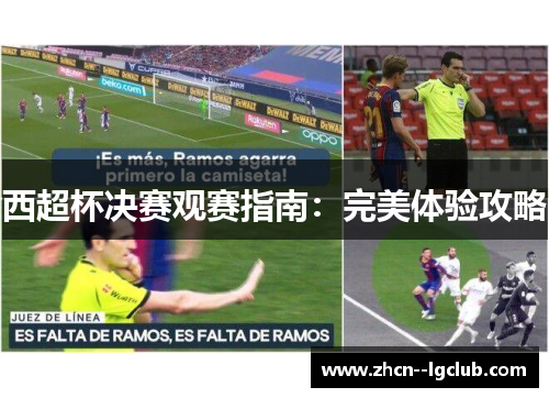 西超杯决赛观赛指南：完美体验攻略