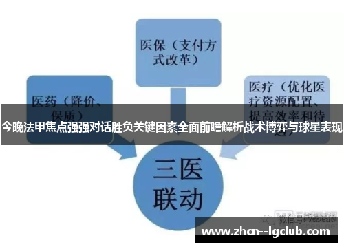 今晚法甲焦点强强对话胜负关键因素全面前瞻解析战术博弈与球星表现