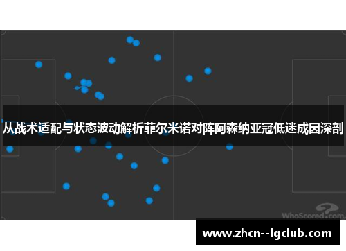 从战术适配与状态波动解析菲尔米诺对阵阿森纳亚冠低迷成因深剖