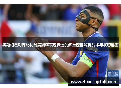 奥斯梅恩对阵比利时美洲杯表现低迷的多重原因解析战术与状态层面