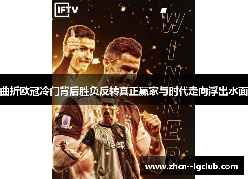 曲折欧冠冷门背后胜负反转真正赢家与时代走向浮出水面