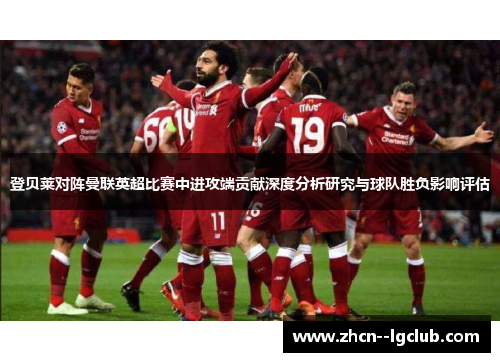 登贝莱对阵曼联英超比赛中进攻端贡献深度分析研究与球队胜负影响评估