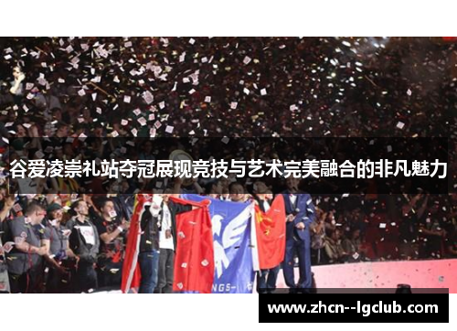 谷爱凌崇礼站夺冠展现竞技与艺术完美融合的非凡魅力