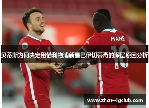 贝蒂斯为何决定租借利物浦新星巴伊切蒂奇的深层原因分析