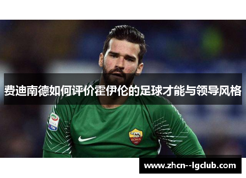 费迪南德如何评价霍伊伦的足球才能与领导风格