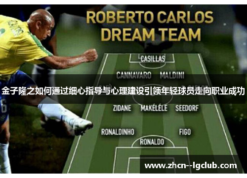 金子隆之如何通过细心指导与心理建设引领年轻球员走向职业成功