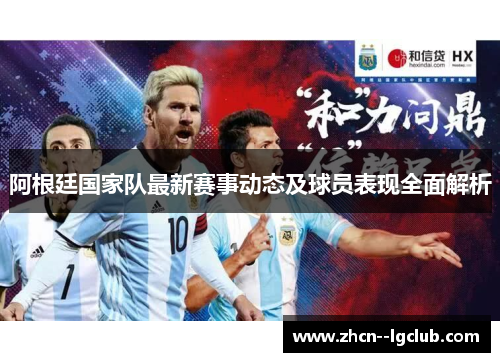 阿根廷国家队最新赛事动态及球员表现全面解析