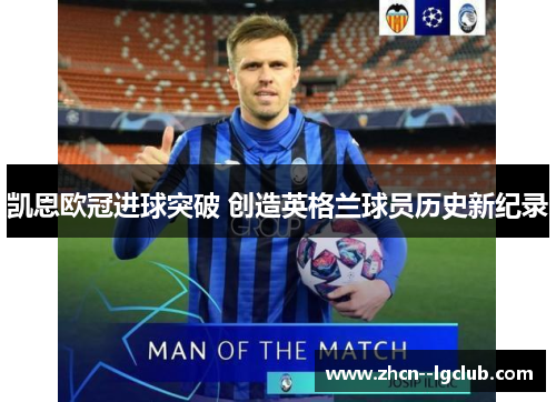 凯恩欧冠进球突破 创造英格兰球员历史新纪录