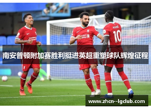 南安普顿附加赛胜利挺进英超重塑球队辉煌征程