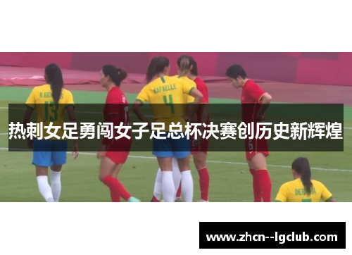 热刺女足勇闯女子足总杯决赛创历史新辉煌