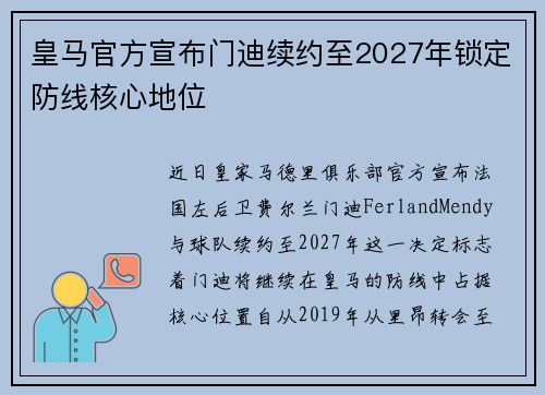 皇马官方宣布门迪续约至2027年锁定防线核心地位
