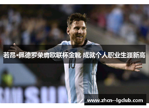 若昂·佩德罗荣膺欧联杯金靴 成就个人职业生涯新高