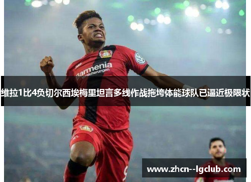 维拉1比4负切尔西埃梅里坦言多线作战拖垮体能球队已逼近极限状