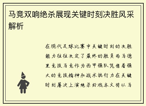 马竞双响绝杀展现关键时刻决胜风采解析