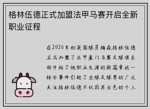 格林伍德正式加盟法甲马赛开启全新职业征程