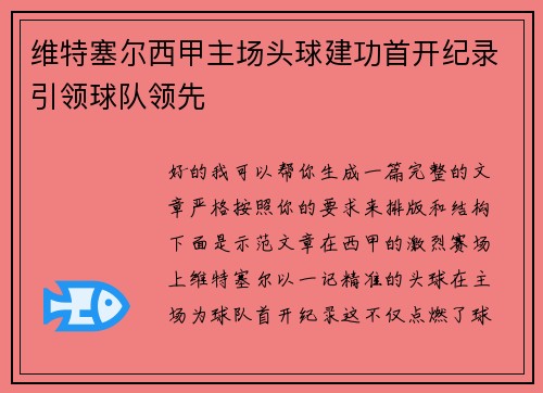 维特塞尔西甲主场头球建功首开纪录引领球队领先
