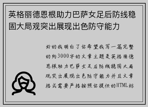 英格丽德恩根助力巴萨女足后防线稳固大局观突出展现出色防守能力