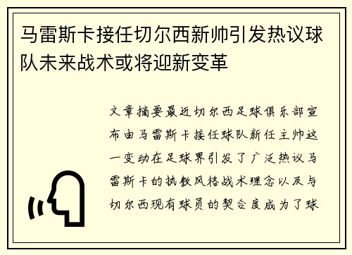 马雷斯卡接任切尔西新帅引发热议球队未来战术或将迎新变革