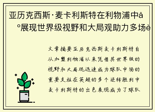 亚历克西斯·麦卡利斯特在利物浦中场展现世界级视野和大局观助力多场英超逆转胜利