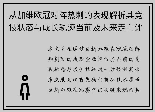 从加维欧冠对阵热刺的表现解析其竞技状态与成长轨迹当前及未来走向评估