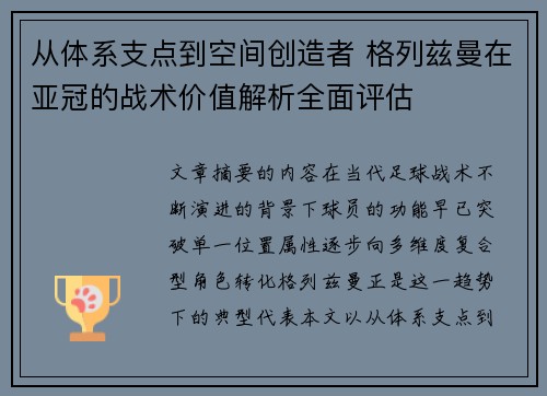 从体系支点到空间创造者 格列兹曼在亚冠的战术价值解析全面评估
