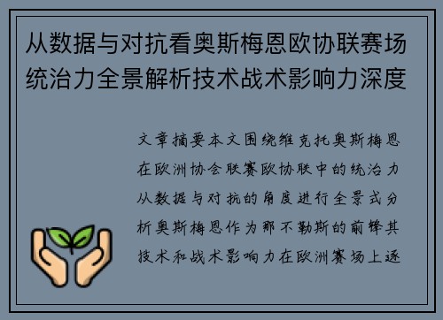 从数据与对抗看奥斯梅恩欧协联赛场统治力全景解析技术战术影响力深度剖析