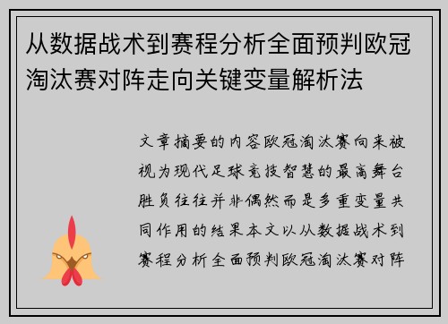 从数据战术到赛程分析全面预判欧冠淘汰赛对阵走向关键变量解析法