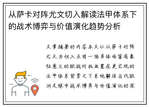 从萨卡对阵尤文切入解读法甲体系下的战术博弈与价值演化趋势分析
