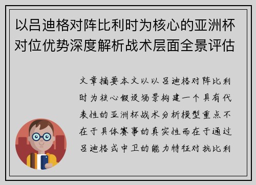 以吕迪格对阵比利时为核心的亚洲杯对位优势深度解析战术层面全景评估