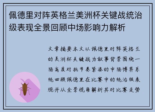 佩德里对阵英格兰美洲杯关键战统治级表现全景回顾中场影响力解析