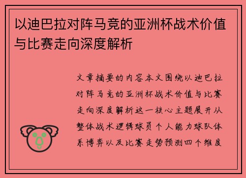 以迪巴拉对阵马竞的亚洲杯战术价值与比赛走向深度解析