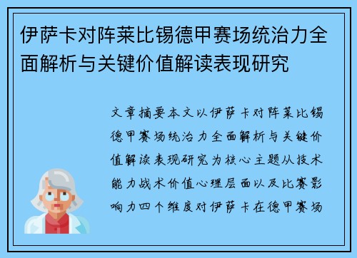 伊萨卡对阵莱比锡德甲赛场统治力全面解析与关键价值解读表现研究