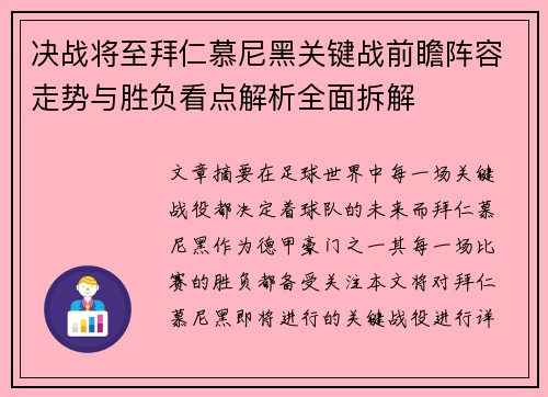 决战将至拜仁慕尼黑关键战前瞻阵容走势与胜负看点解析全面拆解