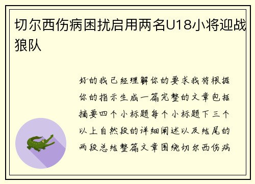 切尔西伤病困扰启用两名U18小将迎战狼队