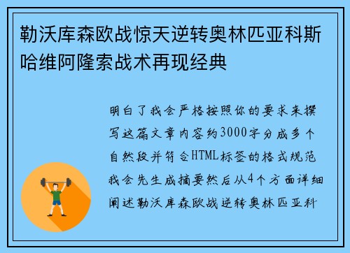 勒沃库森欧战惊天逆转奥林匹亚科斯哈维阿隆索战术再现经典