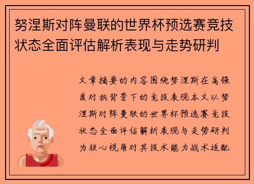 努涅斯对阵曼联的世界杯预选赛竞技状态全面评估解析表现与走势研判
